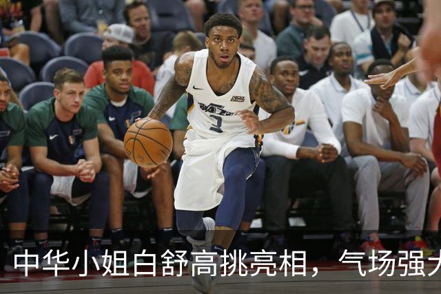 中华小姐白舒高挑亮相，气场强大引人注目