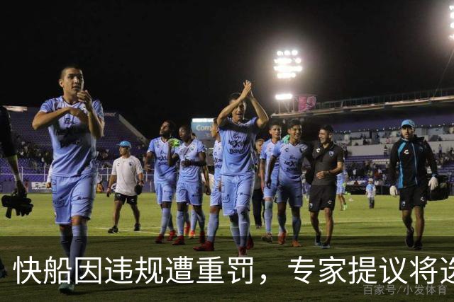 快船因违规遭重罚，专家提议将选秀权奖励给杯赛冠军