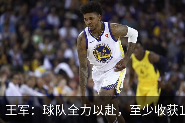 王军：球队全力以赴，至少收获1分的目标达成