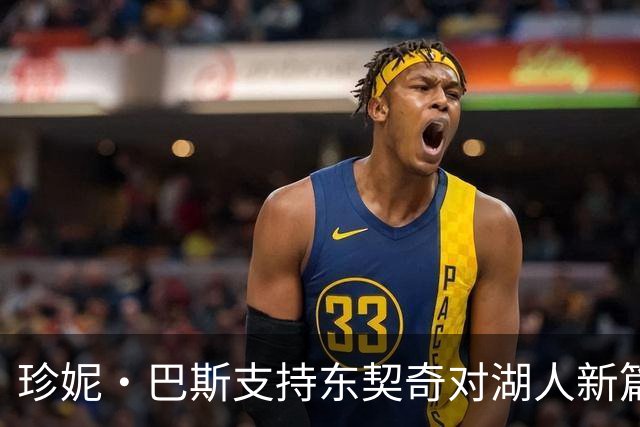 珍妮·巴斯支持东契奇对湖人新篇的看法
